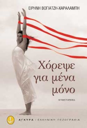 ΧΟΡΕΨΕ ΓΙΑ …