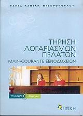 ΤΗΡΗΣΗ ΛΟΓ …