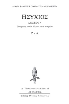 ΛΕΞΙΚΟΝ Ζ- &hellip;