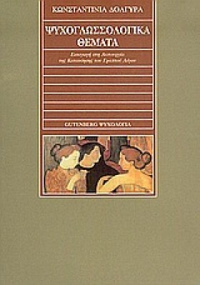 ΨΥΧΟΓΛΩΣΣΣ …