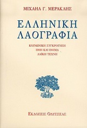 ΕΛΛΗΝΙΚΗ Λ …