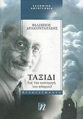 ΤΑΞΙΔΙ ΩΣ &hellip;