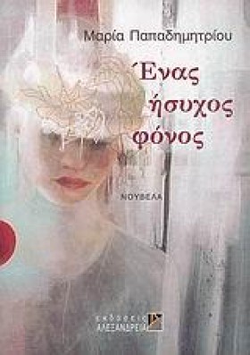 ΕΝΑΣ ΗΣΥΧΟ …