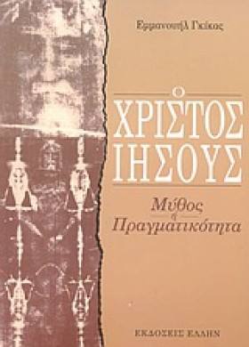 Ο ΧΡΙΣΤΟΣ &hellip;