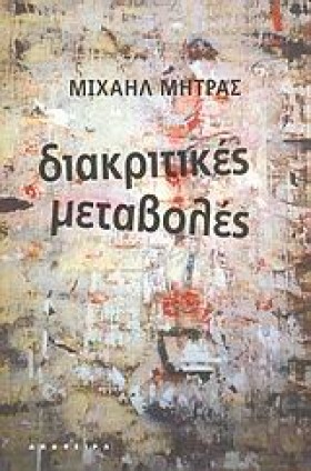 ΔΙΑΚΡΙΤΙΚΕ …