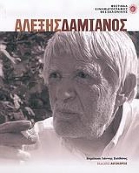 ΑΛΕΞΗΣ ΔΑΜ …