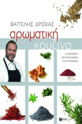 ΑΡΩΜΑΤΙΚΗ …