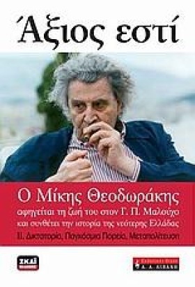 ΑΞΙΟΣ ΕΣΤΙ &hellip;