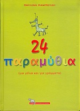 24 ΠΑΡΑΜΥΘ …