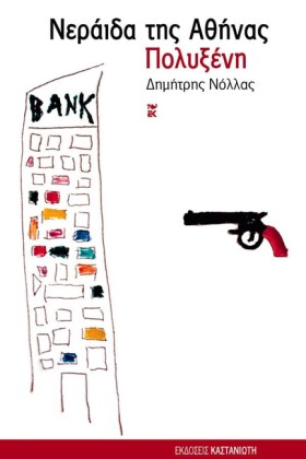 ΝΕΡΑΙΔΑ ΤΗ &hellip;