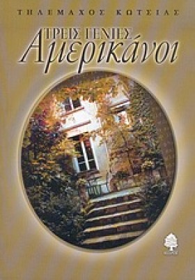 ΤΡΕΙΣ ΓΕΝΙ …