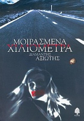 ΜΟΙΡΑΣΜΕΝΑ &hellip;