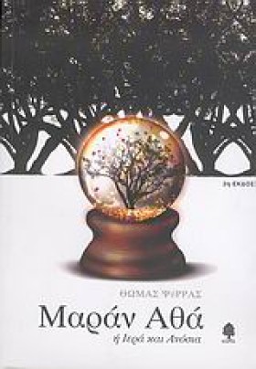 ΜΑΡΑΝ ΑΘΑ &hellip;