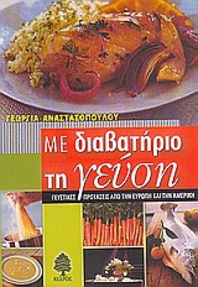 ΜΕ ΔΙΑΒΑΤΗ &hellip;