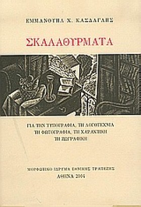 ΣΚΑΛΑΘΥΡΜΑ &hellip;