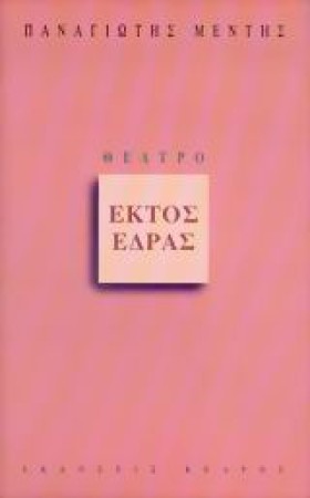 ΕΚΤΟΣ ΕΔΡΑ …