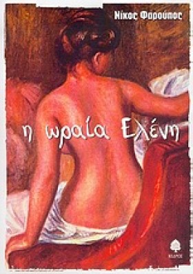 Η ΩΡΑΙΑ ΕΛ …