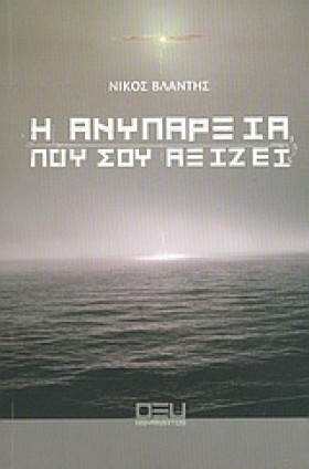 Η ΑΝΥΠΑΡΞΙ &hellip;