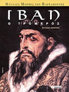 ΙΒΑΝ Ο ΤΡΟ &hellip;