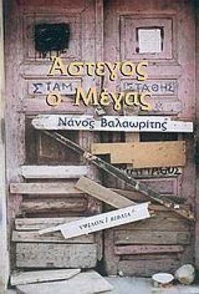 ΑΣΤΕΓΟΣ Ο …