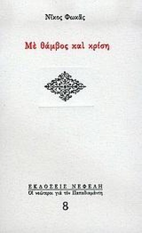 ΜΕ ΘΑΜΒΟΣ …