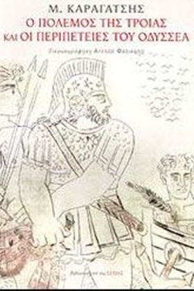 Ο ΠΟΛΕΜΟΣ …