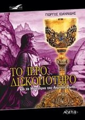 ΤΟ ΙΕΡΟ ΔΙ …