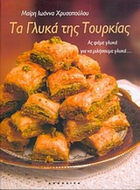 ΤΑ ΓΛΥΚΑ Τ &hellip;