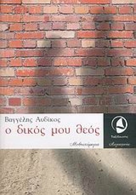 Ο ΔΙΚΟΣ ΜΟ &hellip;