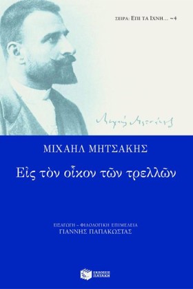 ΕΙΣ ΤΟΝ ΟΙ &hellip;