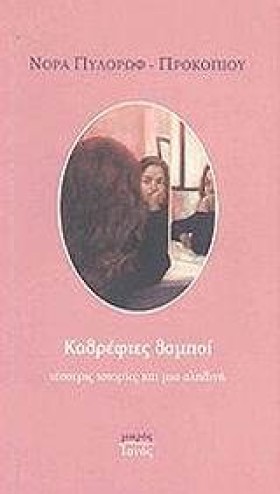 ΚΑΘΡΕΦΤΕΣ &hellip;