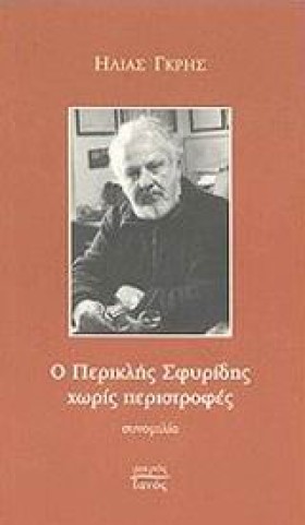 Ο ΠΕΡΙΚΛΗΣ &hellip;