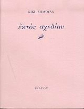 ΕΚΤΟΣ ΣΧΕΔ …