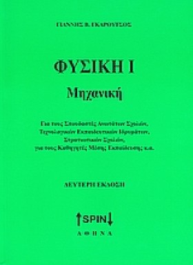 ΦΥΣΙΚΗ 1 Μ &hellip;