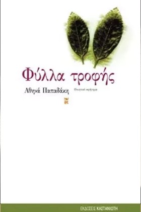 ΦΥΛΛΑ ΤΡΟΦ …