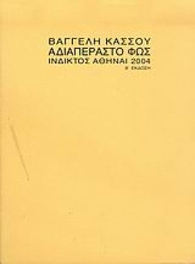 ΑΔΙΑΠΕΡΑΣΤ &hellip;