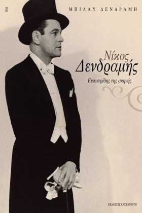 ΝΙΚΟΣ ΔΕΝΔ &hellip;