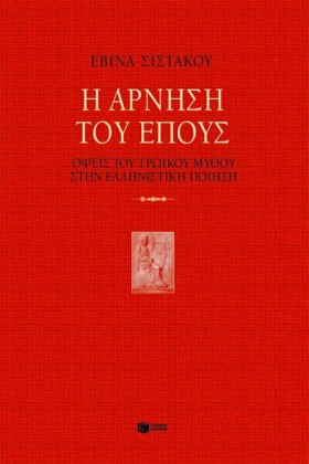 Η ΑΡΝΗΣΗ Τ &hellip;