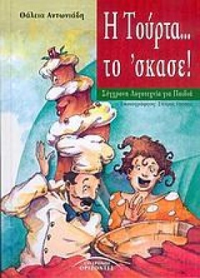 Η ΤΟΥΡΤΑ Τ …