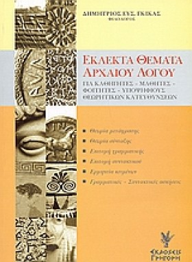 ΕΚΛΕΚΤΑ ΘΕ &hellip;