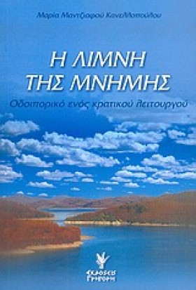 Η ΛΙΜΝΗ ΤΗ …