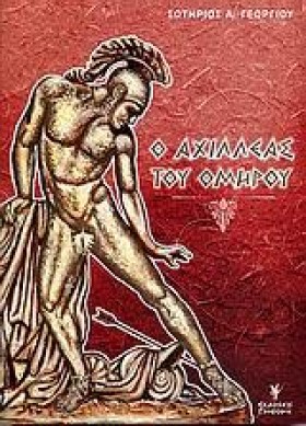 Ο ΑΧΙΛΛΕΑΣ …