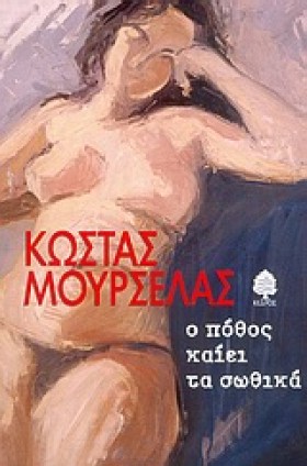 Ο ΠΟΘΟΣ ΚΑ &hellip;