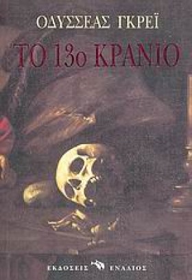 ΤΟ 13Ο ΚΡΑ &hellip;