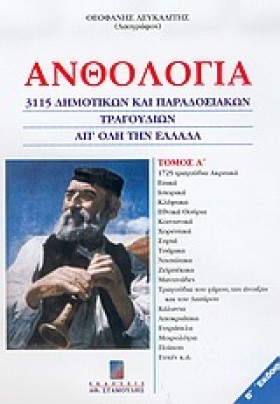 ΑΝΘΟΛΟΓΙΑ …