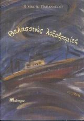 ΘΑΛΑΣΣΙΝΕΣ …
