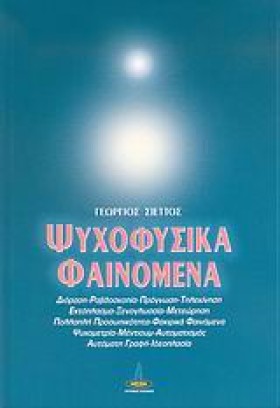 ΨΥΧΟΦΥΣΙΚΑ …
