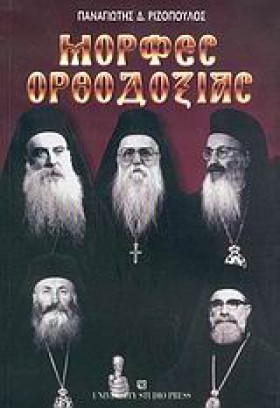 ΜΟΡΦΕΣ ΟΡΘ …