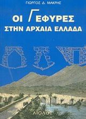 ΟΙ ΓΕΦΥΡΕΣ …
