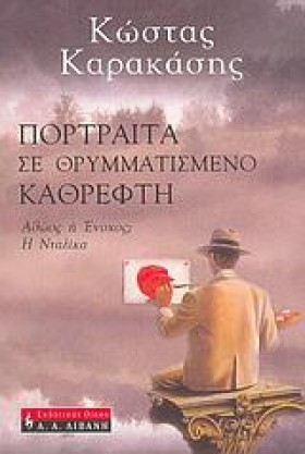ΠΟΡΤΡΑΙΤΑ …